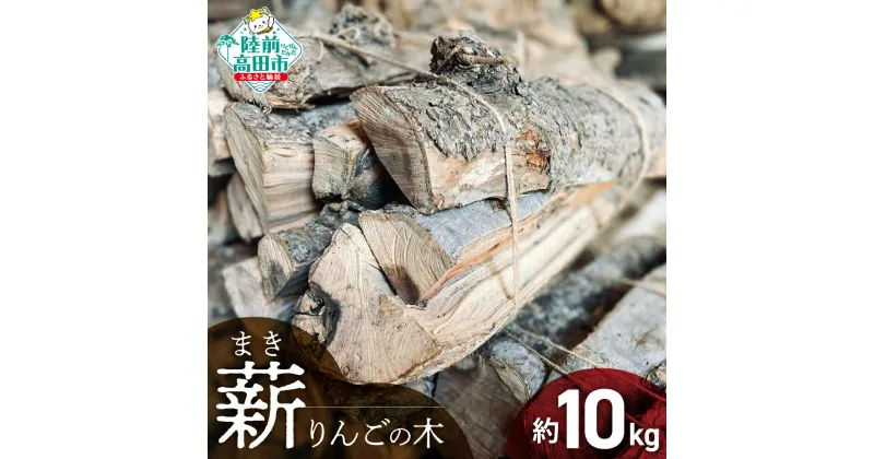 【ふるさと納税】強火力 りんごの木 薪 10kg 乾燥薪 〈 目安 10～15本 〉【 木 木材 材木 まき たきぎ りんご リンゴ 林檎 長持ち 燃料 キャンプ キャンプファイヤー 焚火 焚き火 ストーブ 薪ストーブ アウトドア 岩手 陸前高田 】WOOD STOCK Dan