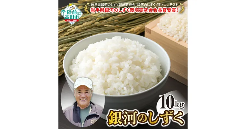 【ふるさと納税】【先行予約】米 10kg 令和6年産 新米 銀河のしずく 白米 岩手県 オリジナル ブランド米 ［ 受賞 お米 精米 ご飯 ごはん おにぎり お弁当 ギフト 仕送り キャンプ 備蓄 保存食 数量限定 岩手 陸前高田 大和農園 ］