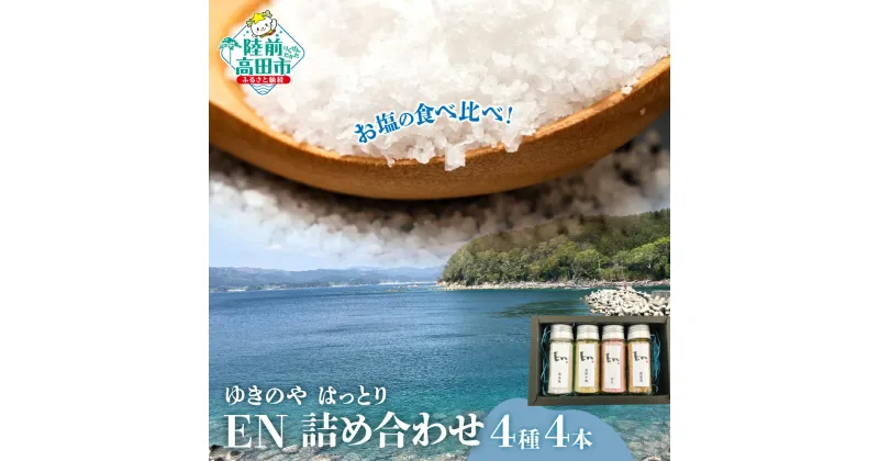 【ふるさと納税】[ ゆきのや はっとり ] お塩 食べ比べ EN 4種4本 詰め合わせ 〈 結晶塩 / 梅塩 / 燻製塩 / 青柚子塩 〉[ 塩 ソルト 調味料 数量限定 限定 料理 人気 おすすめ お中元 お歳暮 手土産 ギフト 贈答品 国産 岩手 陸前高田 オフィスTOBA ]