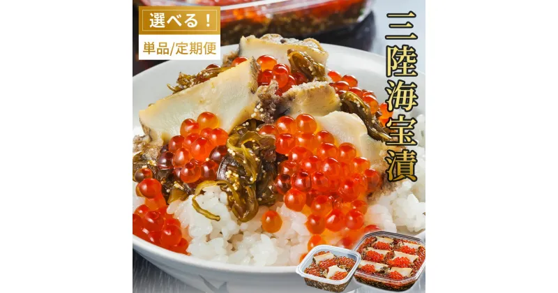 【ふるさと納税】 三陸海宝漬 350g 150g 定期便 ご飯のお供 めかぶ あわび いくら お取り寄せ 産地直送 贈答品 岩手県 釜石市 中村家 海宝漬け 海宝漬 三陸 海産物 魚 魚介 海鮮 新鮮 贅沢 高級 ご褒美 酒の肴 米に合う