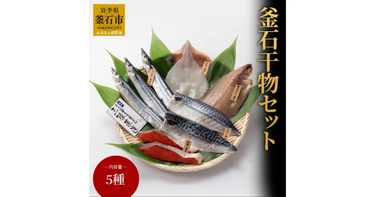 【ふるさと納税】 岩手釜石 干物セット さんま 柳かれい いか さば 紅鮭 干物 一夜干 釜石 永野商店 加工品 岩手県釜石市 産地直送 三陸直送 手作り