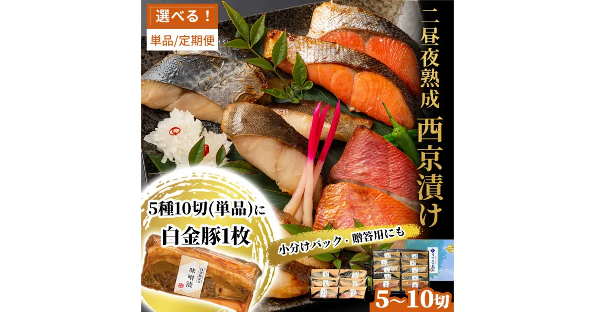 【ふるさと納税】 本格熟成 西京漬け 魚 詰合せ 個包装 定期便 三陸リアスの恵み 麻生 西京漬 西京焼 贈物 ギフト プレゼント 岩手県 冷凍 漬け魚 銀だら おかず 鰆 からすがれい かれい 紅鮭 鮭 銀鱈 おかず 食べ比べ 本格的 焼き魚 簡単 時短