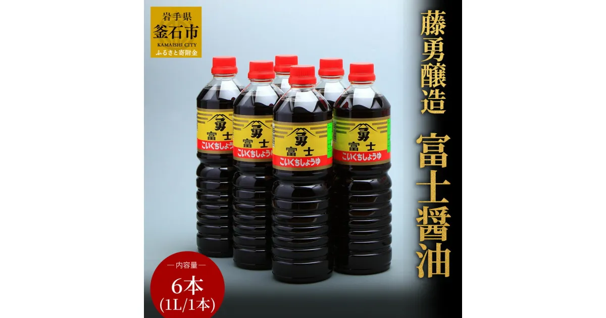 【ふるさと納税】 藤勇醸造 富士醤油 1L 6本 入り 濃口醤油 岩手県 釜石市 九州 醤油 国産 調味料 ギフト セット 贈り物 お取り寄せ 産地直送しょうゆ 贈答 しょう油 国産加工 6L 老舗 ソウルフード 人気商品 三陸産 岩手 釜石 東北 新日鉄 懐かしい 釜石ラーメン