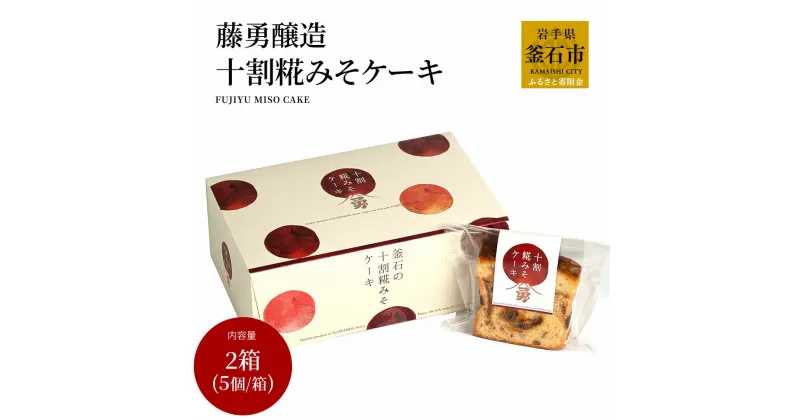 【ふるさと納税】 藤勇醸造 十割糀みそケーキ 2箱セット 老舗味噌屋 みそスイーツ おもしろ スイーツ 味噌 ケーキ 真空パック 個装 味噌 発酵食材 麹 デザート パウンドケーキ 贈答品 贈り物 ギフト コラボ アンジェリック洋菓子店 岩手県釜石市 ケーキ 洋菓子