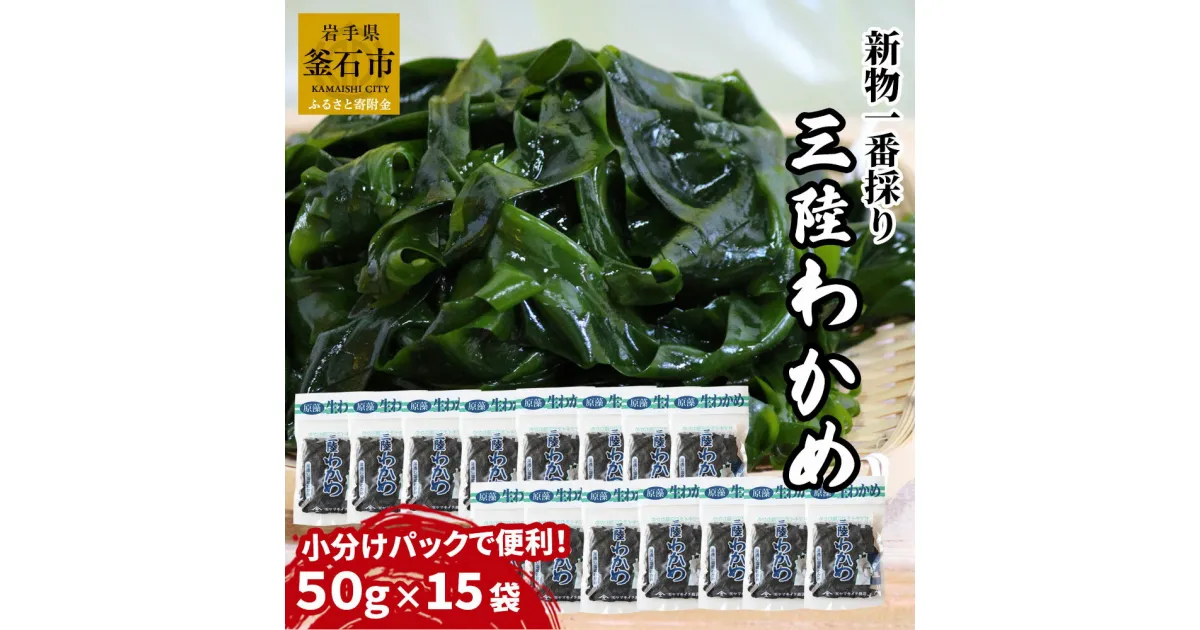 【ふるさと納税】 高評価 ★5 新物一番採り袋わかめ (塩蔵わかめ）50g×15 小分け 長期保存 三陸産 わかめ 肉厚 塩蔵 ワカメ 若布 スープ 麺 国産 無添加 産地直送 お取り寄せ 新鮮 みそ汁の具 万能 刺身 酢の物 味噌汁材料 ダイエット