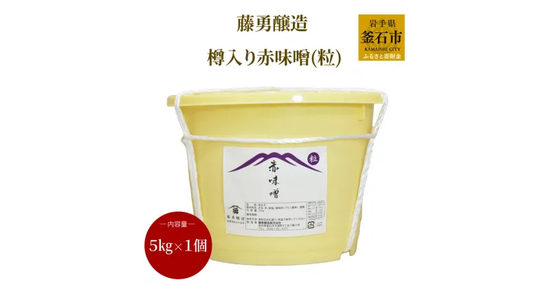 【ふるさと納税】藤勇醸造 樽入り 赤味噌 (粒) 岩手県 釜石市 ギフト プレゼント 贈り物 お味噌 長生き 味噌汁 赤みそ あかみそ 赤ミソ 大容量 和食 ブレンド味噌 オリジナル米糀 粒味噌 米こうじ 米麹 大豆 熟成 料亭の味 国内製造米みそ 米味噌 健康 美容 朝食