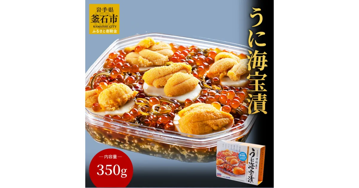 【ふるさと納税】 うに海宝漬350g めかぶ ウニ 雲丹 お取り寄せ 産地直送 贈答品 岩手県 釜石市 中村家 海宝漬け 海宝漬 三陸 海産物 魚 魚介 海鮮 新鮮 贅沢 高級 ご褒美 酒の肴 米に合う ご飯が進む おかず ギフト 贈答用 snowman