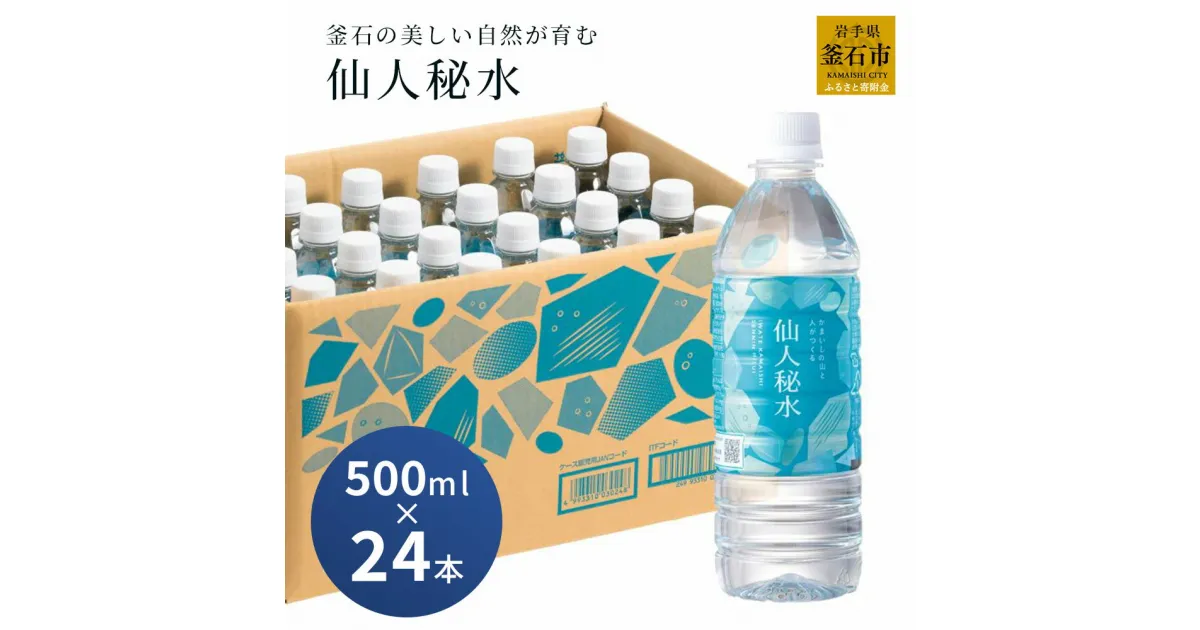 【ふるさと納税】 世界3つ星水準 仙人秘水 500ml ( 24本 ) ×1箱 水 500 ドリンク ミネラルウォーター キャンプ アウトドア 防災 仙人秘水 ソフトドリンク 飲料 岩手県 釜石市 釜石振興開発 かまいし特産店 釜石鉱山 ギフト ホワイトデー 軟水 赤ちゃん 調乳用