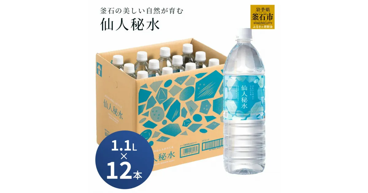 【ふるさと納税】 世界3つ星水準 仙人秘水 1100ml ( 12本 ) ×1箱 水 13L ドリンク ミネラルウォーター キャンプ アウトドア 防災 仙人秘水 ソフトドリンク 飲料 岩手県 釜石市 釜石振興開発 かまいし特産店 軟水 赤ちゃん 調乳用