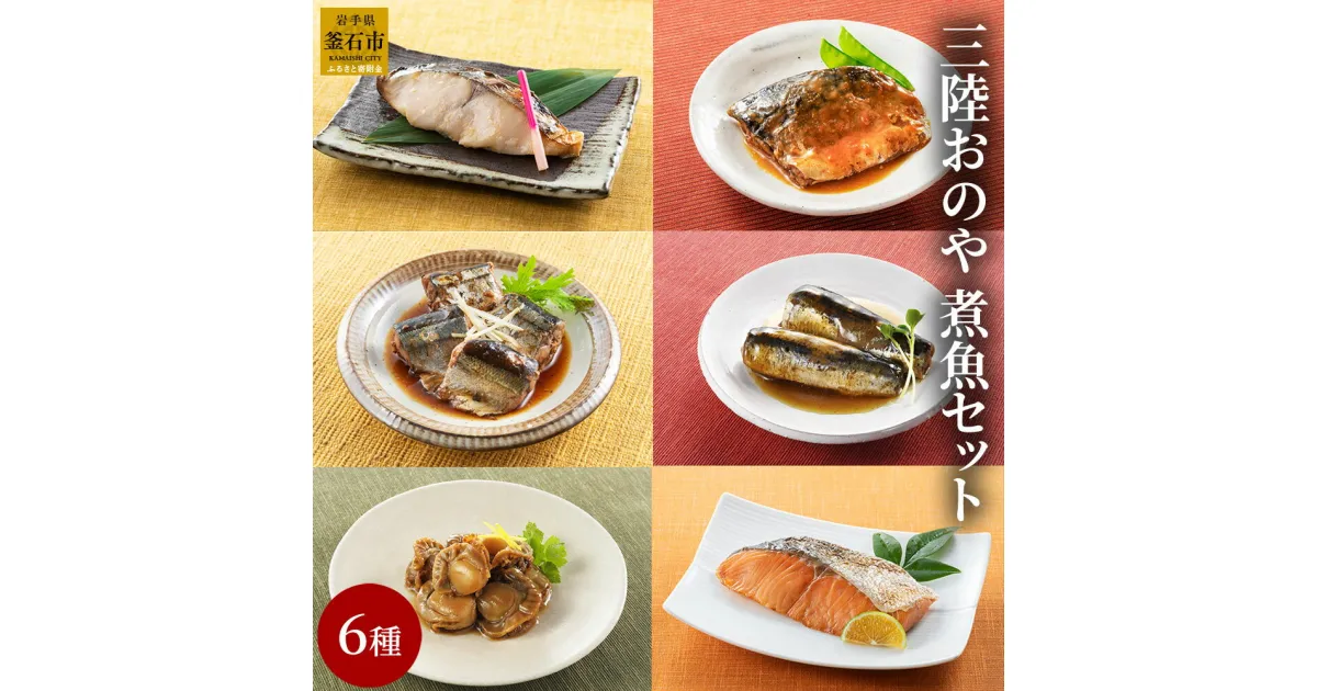 【ふるさと納税】 三陸おのや 煮魚6種セット 魚 惣菜 セット 無添加 レンジ おかず レトルト 冷凍 ギフト お弁当 詰合せ 三陸産 帆立 時雨煮 サワラ 西京焼 西京漬 鮭 新巻 さば味噌煮 鯖 イワシ梅煮 鰯 サンマ 秋刀魚 生姜煮 家族向け ご飯のお供 簡単調理 時短 お惣菜