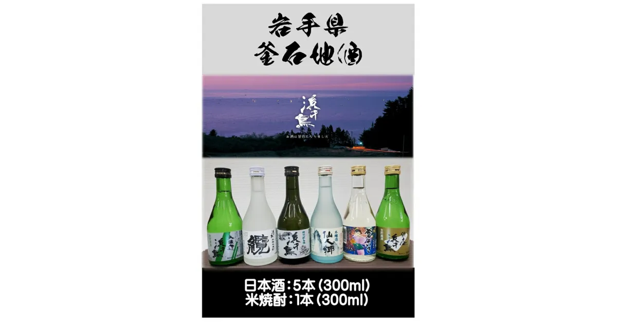 【ふるさと納税】 釜石地酒 浜千鳥飲み比べセット 今宵のお供に（日本酒：5本　焼酎：1本） 日本酒 ギフト 詰合せ 詰め合わせ 東北 酒 お酒 焼酎 地酒 飲み比べ セット 岩手 釜石 岩手県 釜石市 釜石振興開発 かまいし特産店