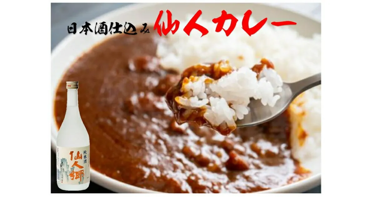 【ふるさと納税】日本酒仕込み の 本格カレー 仙人カレー 6パック セット カレー カレーライス 本格的 食品 レトルト 日本酒 仙人郷 仙人秘水 国産 牛肉 牛 特産品 お土産 お取り寄せ ご飯 ルー ギフト ホワイトデー お返し 岩手県 釜石市 釜石振興開発 かまいし特産店