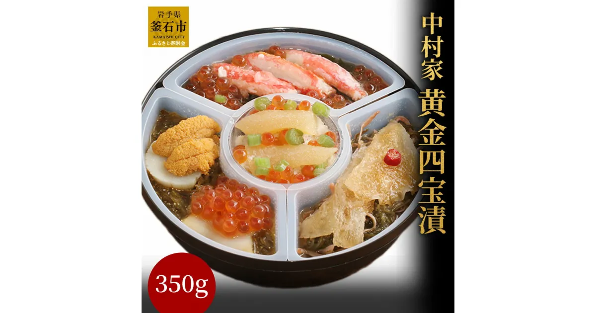 【ふるさと納税】中村家 四宝漬 350g TVで紹介！三陸海鮮料理 岩手県釜石市 お取り寄せ 通販 お土産 お祝い プレゼント ギフト 贈答用 おすすめ 珍味 TVで話題 逸品 冷凍 ギフト プレゼント 内祝 御礼 海産物