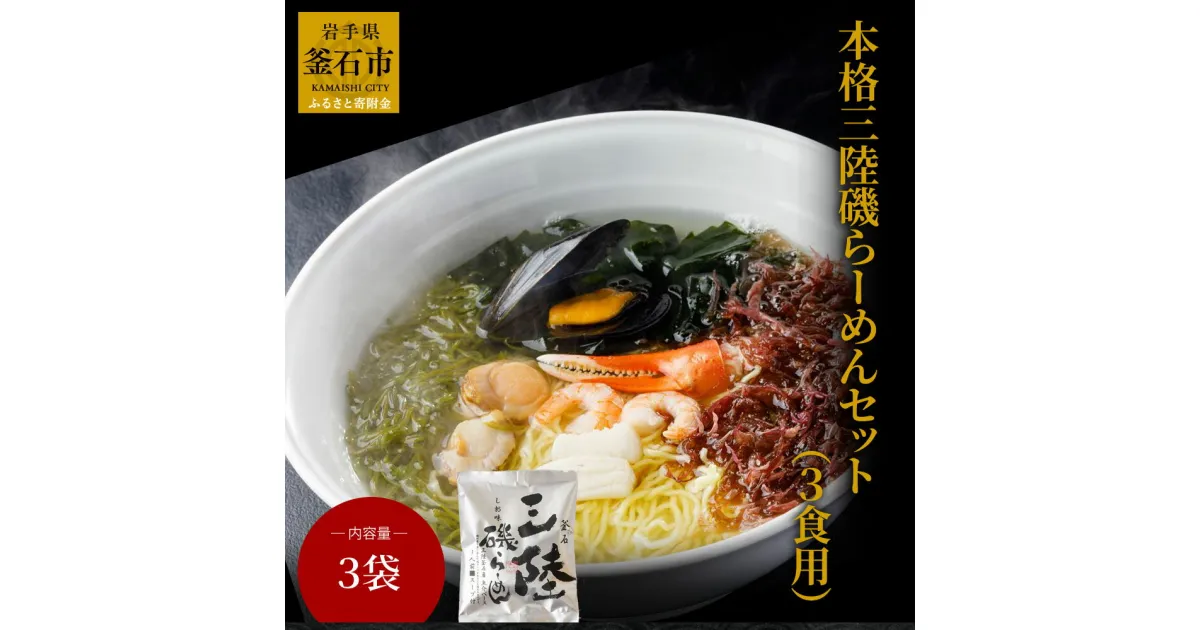 【ふるさと納税】 本格三陸磯らーめんセット (3食用) 磯ラーメンと冷凍本格具材 3食セット ラーメン お取り寄せ 本格的 冷凍 海藻 磯ラーメン 乾麺 インスタント貝 岩手県 釜石市 釜石振興開発株式会社 釜石ラーメン えび ほたて 蟹爪 シウリ貝 めかぶ わかめ ふのり イカ