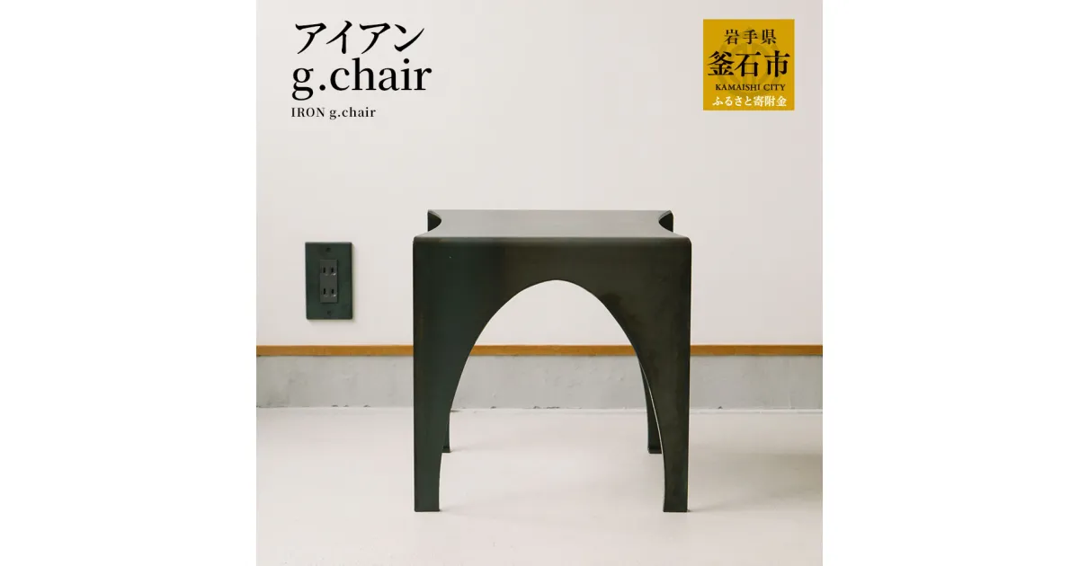 【ふるさと納税】 tetsumono　アイアン g.Chair オリジナル 鉄製 鉄 家具 岩手県釜石市 岩間鉄工所 おしゃれ家具 インテリア チェア スツール スタイリッシュ モダン インテリア アイアン素材 玄関腰掛け椅子 消毒液置き 店舗什器 花瓶台 デザイナーズ雑貨 岩間 国産 日本製