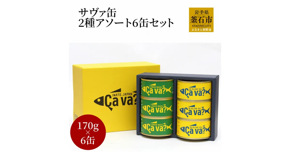 【ふるさと納税】 サヴァ缶 2種 アソート6缶 セット 岩手県釜石市 Cava? サヴァ 岩手県産 オリーブオイル レモンバジル DHA EPA 水煮 国産さば 使用 缶詰 鯖缶 国産 サバ缶詰 アソートセット さば缶詰 キッチン雑貨 さばかんづめ さば缶