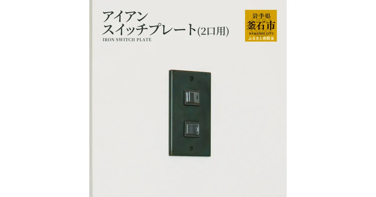 【ふるさと納税】 tetsumono アイアン スイッチプレート（ 2口 用 ） オリジナル 鉄製 鉄 家具 小物 雑貨 岩手県 釜石市 岩間鉄工所 おしゃれ 家具 コンセント カバー インテリア スタイリッシュ モダン 国産 日本製 黒 グレー シンプル 岩間 ギフト 贈答用