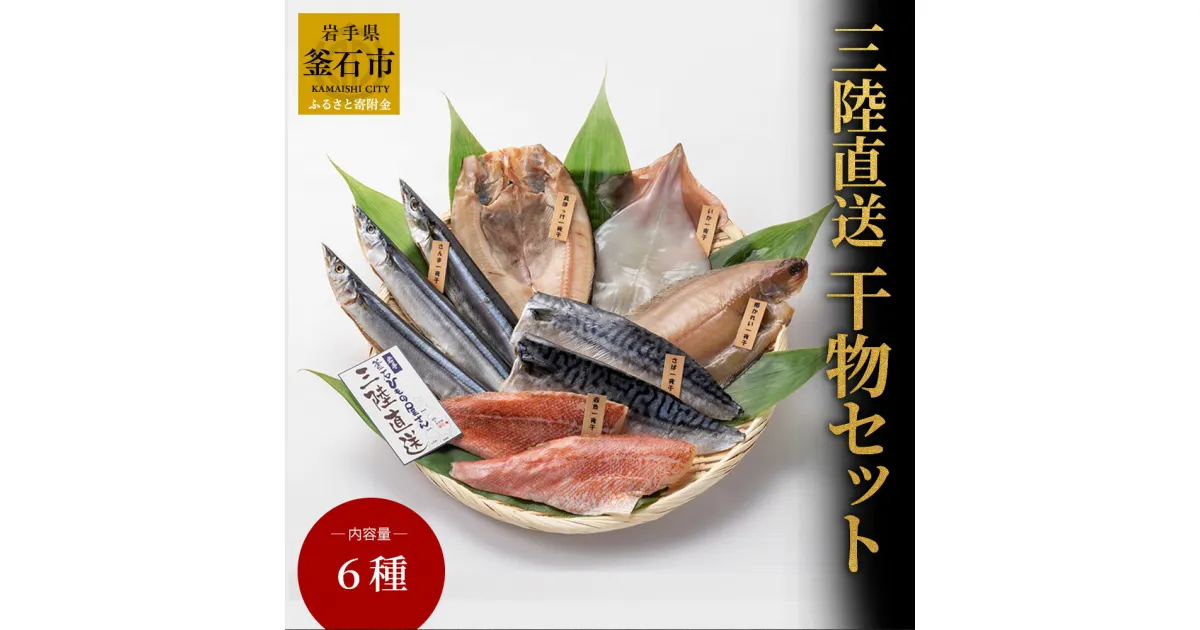 【ふるさと納税】 三陸直送 干物セット6種 干物 さんま 真ほっけ ほっけ 柳かれい かれい いか さば 赤魚 魚 魚介 海鮮 新鮮 高級 詰め合わせ お取り寄せ セット ギフト 岩手 釜石 永野商店 岩手県釜石市 産地直送 三陸直送 手作り