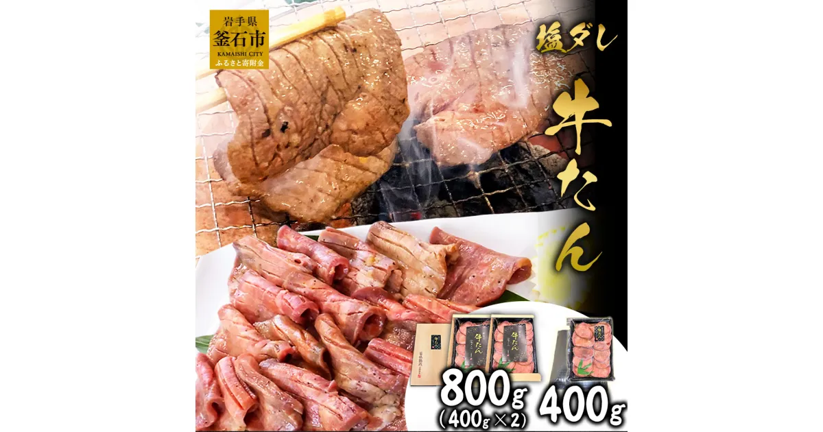 【ふるさと納税】 麻生 の 牛たん 塩ダレ 800g 400g×2 400g 薄切り 三陸 三陸釜石麻生 焼肉 牛肉 牛 タン 岩手県釜石市 おかず 米に合う 真空パック メインディッシュ 焼くだけ 柔らかい タン元 タン中 簡単 時短 牛タン 岩手 釜石