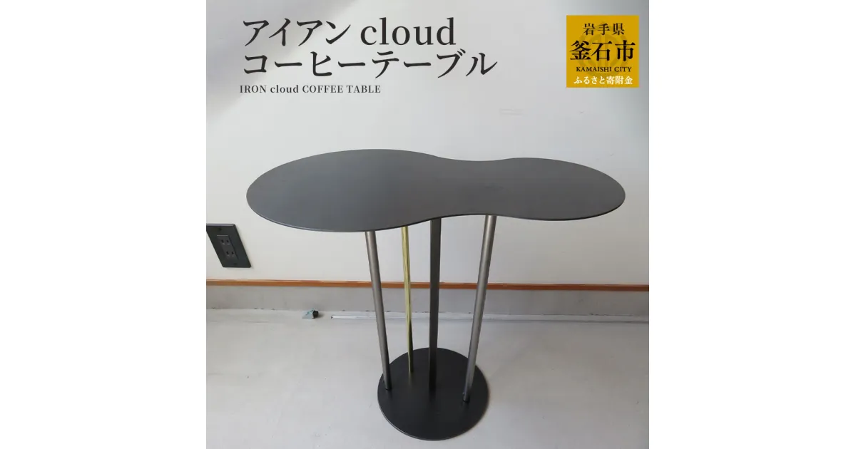 【ふるさと納税】 アイアン cloud コーヒーテーブル ※ 組み立て家具 ※ オリジナル 鉄製 鉄 家具 岩手県 釜石市 岩間鉄工所 おしゃれ 家具 インテリア スタイリッシュ モダン 雲 くも 国産 日本製 黒 グレー ナイトテーブル ティーテーブル コーヒーテーブル 岩間