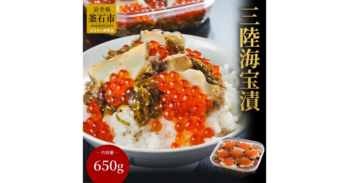 【ふるさと納税】 三陸海宝漬650g ご飯のお供 めかぶ あわび いくら お取り寄せ 産地直送 贈答品 岩手県 釜石市 中村家 海宝漬け 海宝漬 三陸 海産物 酒の肴 米に合う 大家族 大容量 ギフト 贈答用 snowman