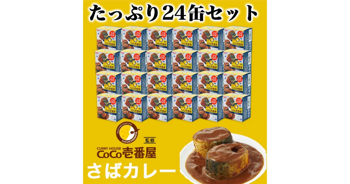 【ふるさと納税】【缶詰】【常温】 24缶入 カレーハウス CoCo壱番屋 監修 さばカレー 国産 さば 調理済み おかず 骨まで食べられる 手軽 魚 三陸 岩手 釜石市 お取り寄せ 通販 お土産 おすすめ 缶切り不要 イージーオープン 備蓄 缶 ギフト 海産物 カレー