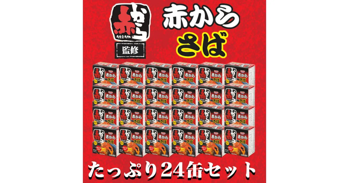 【ふるさと納税】【缶詰】【常温】 24缶入 赤から 監修 赤からさば 国産さば使用 調理済み おかず 骨まで食べられる 魚 三陸 岩手県釜石市 お取り寄せ 通販 お土産 おすすめ 缶切り不要 イージーオープン 備蓄缶 ギフト 海産物 味噌 辛味味噌 みそ 国内製造