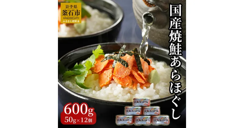 【ふるさと納税】 国産 焼鮭ほぐし 50g×12本 計 600g 鮭フレーク 双日水産 小分け 常温保管 瓶詰め おにぎり 弁当 焼鮭 魚介 備蓄 詰め合わせ お取り寄せ グルメ サケフレーク シャケフレーク 柔らかい シーフード 三陸産 岩手県釜石市 さけ おかず 時短 魚 お弁当