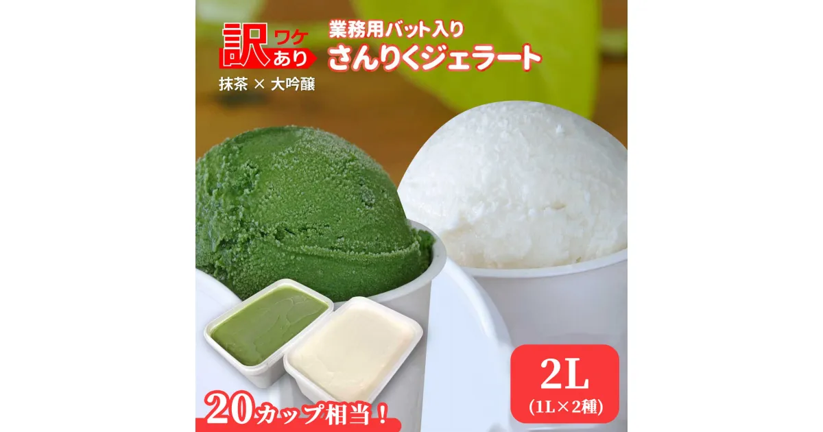 【ふるさと納税】 訳あり さんりくジェラート バット入り 1L×2（ 抹茶 大吟醸 ） アイスクリーム 詰め合わせ スイーツ プレゼント お取り寄せ セット 日本酒アイス ファミリーパック 大容量 ご当地 アイス 岩手県釜石市 三陸 ギフトセット グリーンティ ジェラート お得