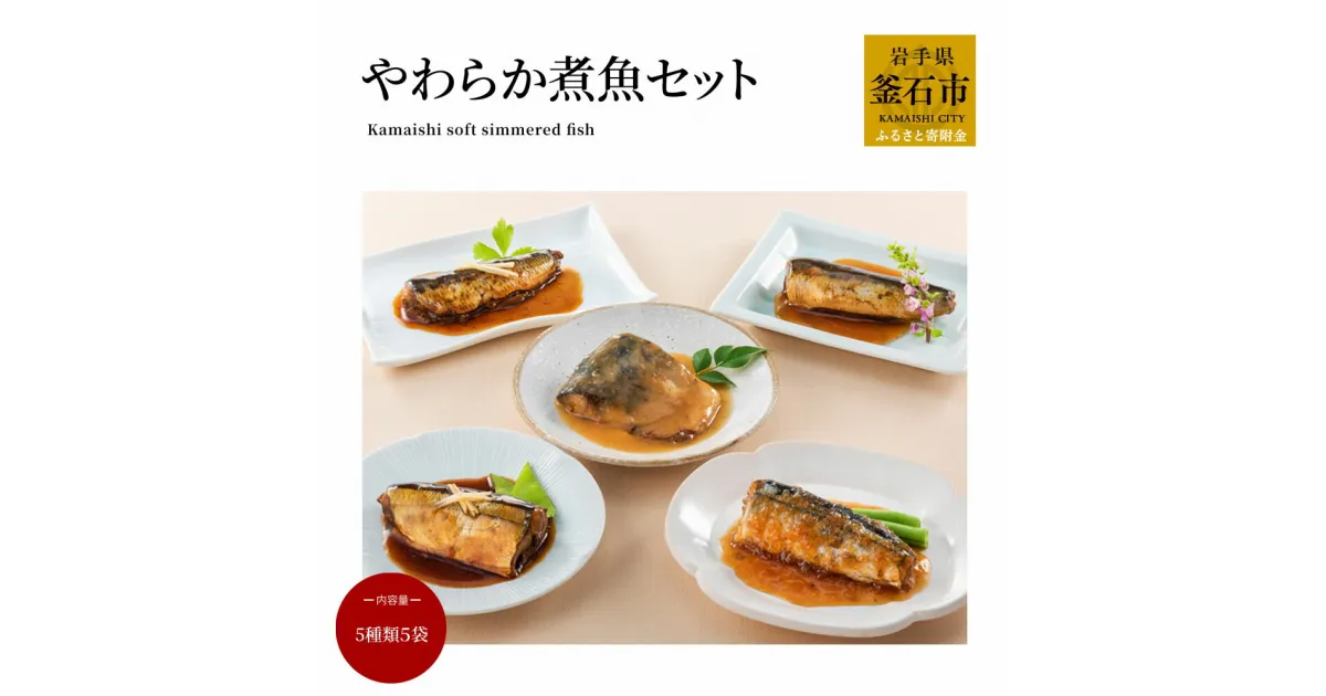 【ふるさと納税】 やわらか煮魚セット 鯖 秋刀魚 いわし 魚 惣菜 セット 無添加 レンジ 家族向け 調理済み おかず 三陸 岩手県 釜石市 お取り寄せ おすすめ 詰め合わせ 魚レトルト 魚 冷凍 海産物 お得 大容量 お手軽 簡単 湯せん おのや レトルト お弁当 さば さんま 鰯