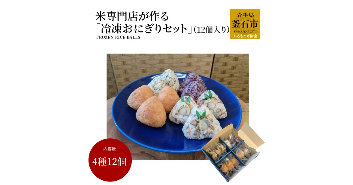 【ふるさと納税】 米専門店 が 作る 「冷凍おにぎりセット」 (12個入り) 帆立 ホタテ 玄米 味噌 黒米 炊き込みご飯 昆布 豚肉 鶏肉 おかず 満腹 大きい おにぎり 健康 長期保存 冷凍 おにぎり レンジ 簡単 時短 おにぎり 手作り 個包装 岩手米 釜石米 保存食 備蓄 ストック