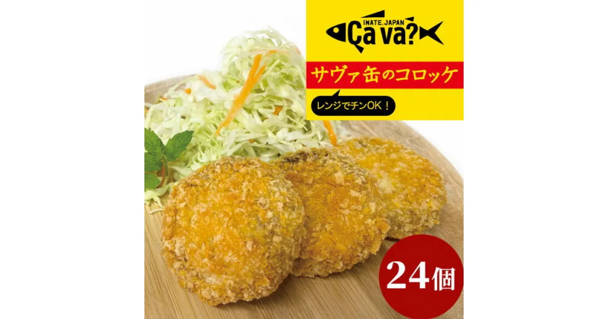 【ふるさと納税】レンジでチンOK！ サヴァ缶 コロッケ 総数24個 サバ 鯖 岩手県釜石市 お取り寄せ お土産 さば 国産 冷凍 魚 取り寄せ グルメ おかず 揚げ物 惣菜 レンジ 食品 名産品 ご当地グルメ cava缶 レンジ調理 簡単 手軽 お弁当 時短 鯖缶 岩手 釜石