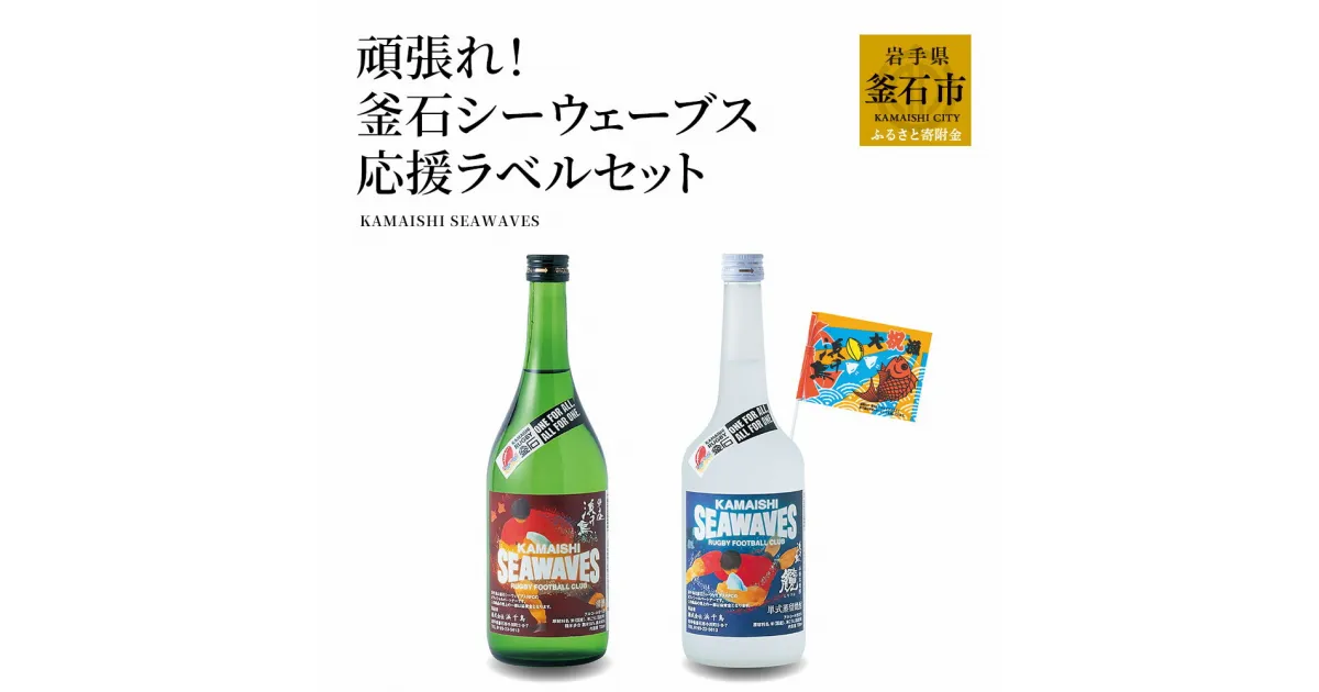 【ふるさと納税】 浜千鳥 頑張れ！ 釜石 シーウェイブス 応援ラベル セット 岩手県 釜石市 ラグビー 応援 日本酒 飲み比べセット 女性 フルーティー 焼酎 ともづな 米焼酎 なめらか 純米酒 冷や 上燗 酒 アルコール 浜千鳥 釜石 岩手 酒蔵 大漁旗 大漁旗 釜石シーウェイブス