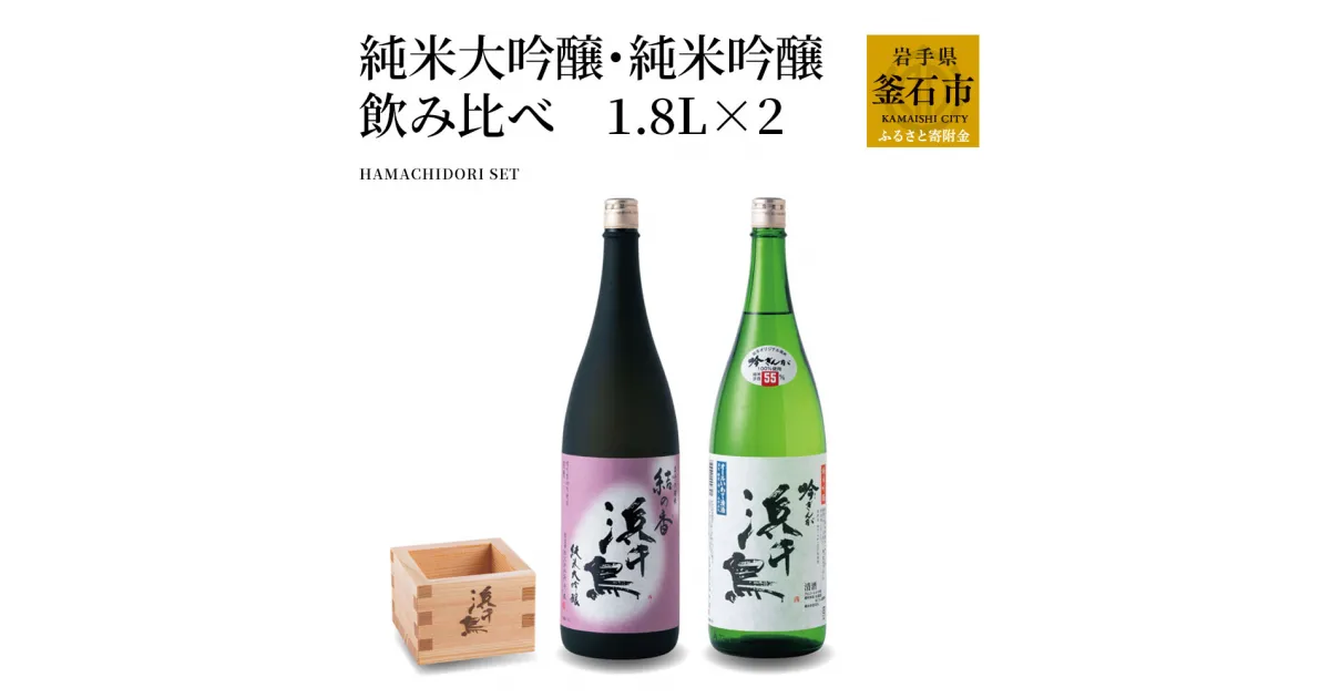 【ふるさと納税】 浜千鳥 純米大吟醸 純米吟醸 飲み比べセット 1.8L×2 岩手 釜石 ラグビー 日本酒 東北 すっきり 甘口 フルーティー 女性 お酒 ギフト 一升瓶 2本 枡 升 セット 宅飲み 飲みくらべ 酒