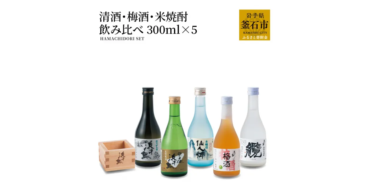 【ふるさと納税】 浜千鳥 清酒 梅酒 米焼酎 飲み比べセット ミニ 300ml × 5 純米酒 純米生貯蔵酒 仙人郷 仙人秘水 纜 本醸造 梅酒 岩手 釜石 日本酒 東北 お酒 酒 ギフト 宅飲み 飲み比べ 自社酵母 釜石産 大槌産 梅 日本酒 お取り寄せ 桝 升 女性 フルーティー