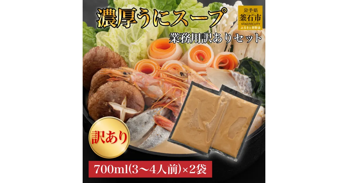 【ふるさと納税】 訳アリ うにしゃぶ スープ (3～4人前) ×2袋 ご自宅用 ワケありセット 鍋の素 出汁 うに うに しゃぶしゃぶ 鍋 ご褒美 岩手 三陸 鍋 なべ 鍋セット 海鮮 海鮮鍋 雲丹 しゃぶしゃぶ お取り寄せ 高級 贅沢 三陸名物 岩手県 釜石 グルメ セット ギフト 濃厚