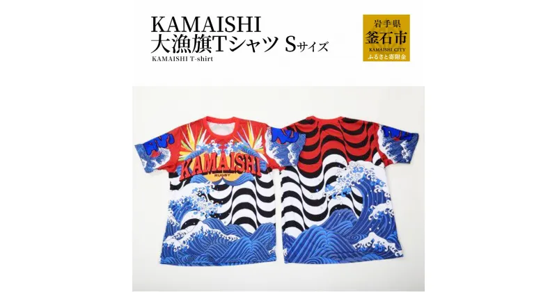 【ふるさと納税】KAMAISHI 大漁旗 Tシャツ Sサイズ ラグビー グッズ 応援 tシャツ メンズ レディース 半袖 メンズ レディース 半袖 ご当地Tシャツ ポリエステルTシャツ ティーシャツ お揃い ペアルック 男女兼用 ユニセックス 派手 岩手県釜石市