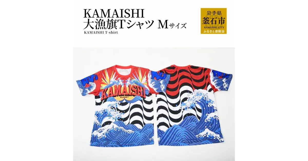 【ふるさと納税】 KAMAISHI 大漁旗 Tシャツ Mサイズ ラグビー グッズ 応援 tシャツ メンズ レディース 半袖 メンズ レディース 半袖 ご当地Tシャツ ポリエステルTシャツ ティーシャツ お揃い ペアルック 男女兼用 ユニセックス 派手 岩手県釜石市