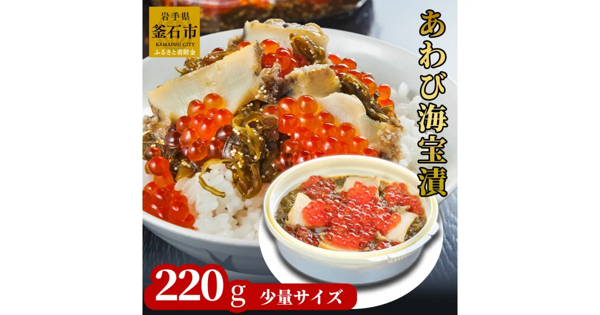 【ふるさと納税】 あわび海宝漬 220g 小分け 少量 ご飯のお供 めかぶ あわび いくら お取り寄せ 産地直送 贈答品 岩手県 釜石市 中村家 海宝漬け 海宝漬 三陸 海産物 魚 魚介 海鮮 新鮮 贅沢 高級 ご褒美 酒の肴 米に合う