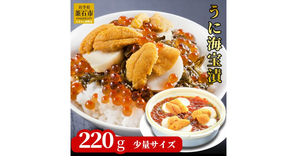 【ふるさと納税】 うに海宝漬 220g 小分け 少量 ご飯のお供 うに 雲丹 ホタテ めかぶ いくら お取り寄せ 産地直送 贈答品 岩手県 釜石市 中村家 海宝漬け 海宝漬 三陸 海産物 魚 魚介 海鮮 新鮮 贅沢 高級 おかず ギフト 贈答用