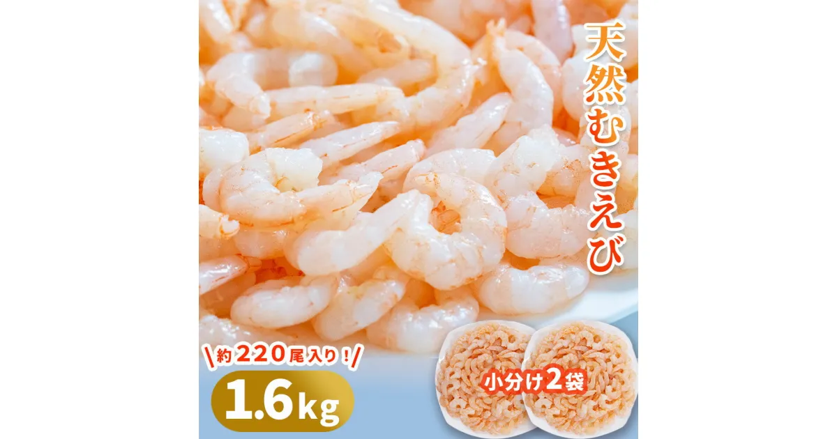 【ふるさと納税】 天然むきえび 800g ×2袋 計 1.6kg 大容量 大型えび 大粒 海老 エビ バラ冷凍 便利 簡単 時短 エビチリ エビマヨ パスタ アヒージョ 唐揚げ 産地直送 贈答品 岩手県 釜石市 三陸 海産物 魚 魚介 海鮮 新鮮 おかず 惣菜 阪神低温 バーベキュー