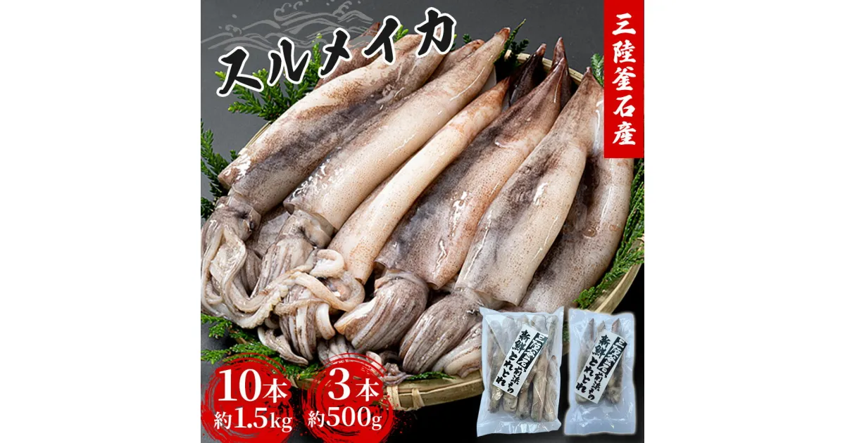 【ふるさと納税】 三陸釜石産 するめいか 大容量パック！10本 1.5kg 3本 500g 大型 するめいか バラ冷凍 便利 いか ゲソ 揚げ物 フライ 産地直送 阪神低温 岩手県 釜石市 岩手 釜石 三陸 海産物 魚 魚介 海鮮 新鮮 おかず 惣菜 バーベキュー