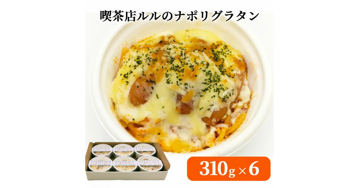 【ふるさと納税】 喫茶店ルルのナポリグラタン 6食入り グラタン ナポリタン 喫茶店ルル おかず 惣菜 お手軽 簡単 お弁当 家族 カフェ ご飯 個包装 手作業 手作り 丁寧 便利 美味しい 絶品 人気 子供 簡単調理 パスタ スパゲッティ レトロ 自家製 トマトソース 懐かしい