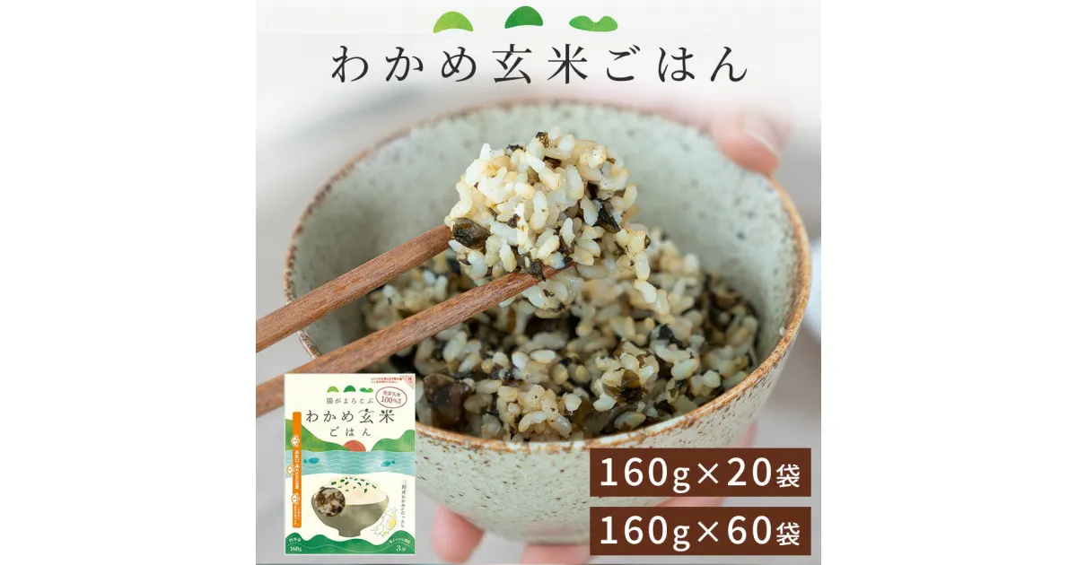 【ふるさと納税】腸がよろこぶ わかめ玄米ごはん 60袋 20袋　発芽玄米 玄米 パック セット お得 大容量 主食 米 健康 ご飯 時短 簡単調理 美味しい わかめ 三陸産 栄養 無添加 レンチン レンジ レトルト 支援 被災地 救援物資 備蓄 備え 災害 震災