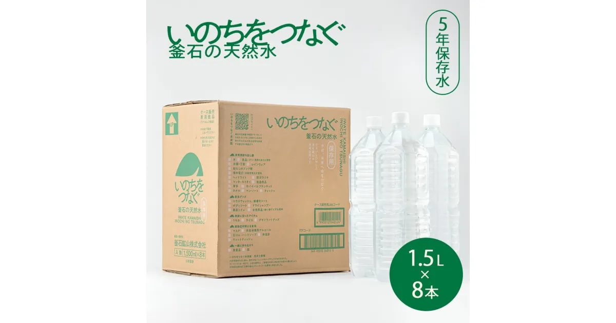 【ふるさと納税】いのちをつなぐ 釜石の天然水 5年保存水（1500ml×8本） 【 ラベルレス・長期保存用の強化ボトル＆段ボール使用 】 仙人秘水 ドリンク 水 ミネラルウォーター 防災 震災 長期保存 備蓄 飲料 岩手 釜石市 釜石鉱山 かまいしDMC