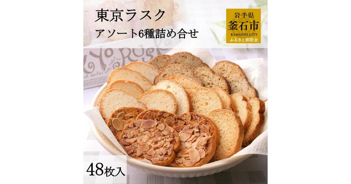 【ふるさと納税】東京ラスク アソート 6種 詰め合せ お菓子 食品 食べ物 株式会社グランバー 48枚入り セット おやつ ラスク 個包装 小分け 贈り物 ギフト 洋菓子 焼き菓子 スイーツ