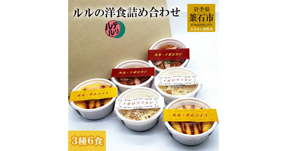 【ふるさと納税】 ルルの洋食 詰め合わせ 3種6食 喫茶店ルル 6食入り ナポリタン オムライス ナポリグラタン グラタン おかず 惣菜 簡単 お弁当 ご飯 個包装 手作り 丁寧 便利 美味しい 絶品 人気 子供 簡単調理 パスタ スパゲッティ レトロ 自家製 トマトソース 懐かしい