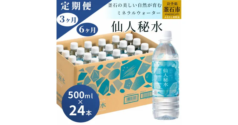 【ふるさと納税】 世界3つ星水準 仙人秘水 500ml ( 24本 ) ×1箱 定期便 3回 6回 水 500 ドリンク ミネラルウォーター キャンプ アウトドア 防災 仙人秘水 ソフトドリンク 飲料 岩手県 釜石市 かまいし特産店 釜石鉱山 ギフト ホワイトデー 軟水 赤ちゃん 調乳用