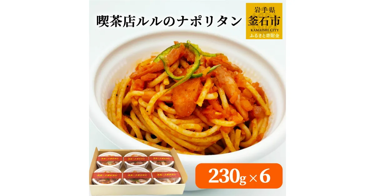 【ふるさと納税】 喫茶店ルルのナポリタン 6食入り ナポリタン 喫茶店ルル おかず 惣菜 お手軽 簡単 お弁当 家族 カフェ ご飯 個包装 手作業 手作り 丁寧 便利 美味しい 絶品 人気 子供 簡単調理 パスタ スパゲッティ レトロ 自家製 トマトソース 懐かしい 喫茶店 軽食