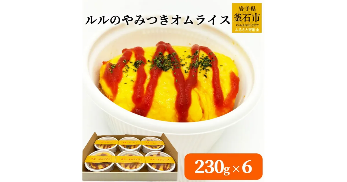 【ふるさと納税】 ルルのやみつきオムライス 6食入り オムライス 喫茶店ルル おかず 惣菜 お手軽 簡単 お弁当 家族 カフェ ご飯 個包装 手作業 手作り 丁寧 便利 美味しい 絶品 人気 子供 簡単調理 チキンライス レトロ 自家製 懐かしい 喫茶店 軽食